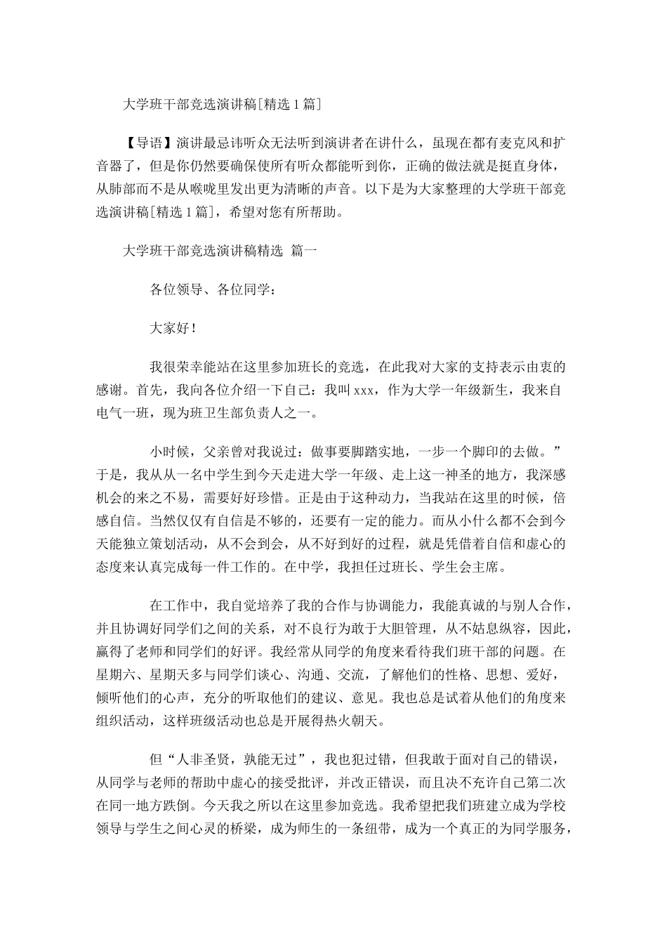 大学班干部竞选演讲稿[精选]-多篇.docx_第1页