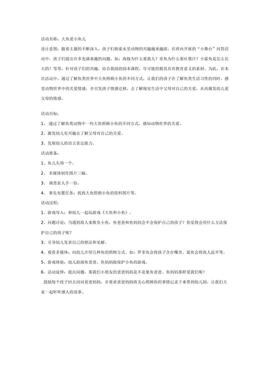 大班社会教案：大鱼爱小鱼.doc_第1页