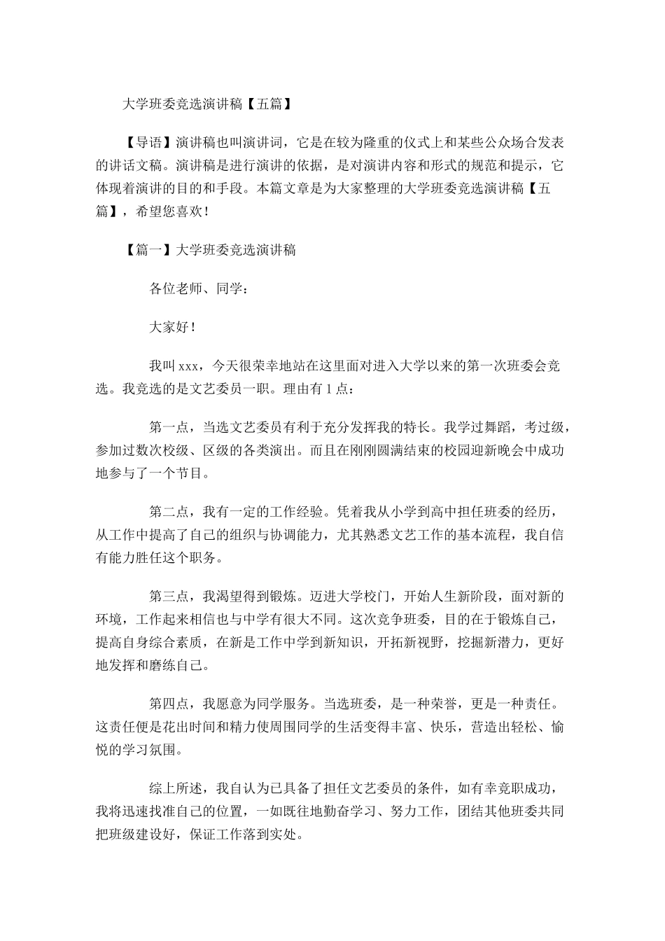 大学班委竞选演讲稿五-多篇.docx_第1页