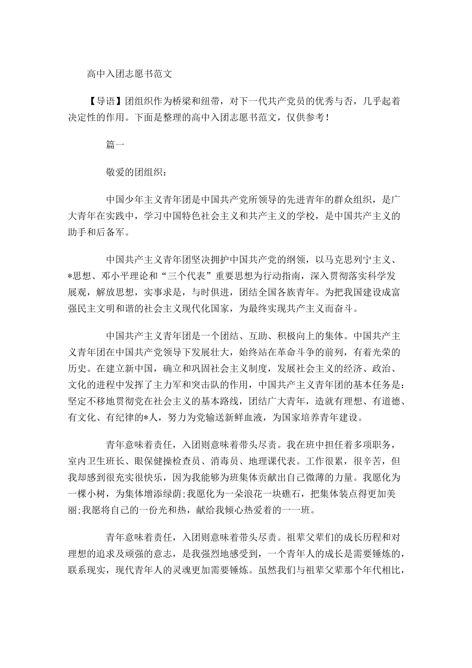 高中入团志愿书范文2-多篇.docx_第1页
