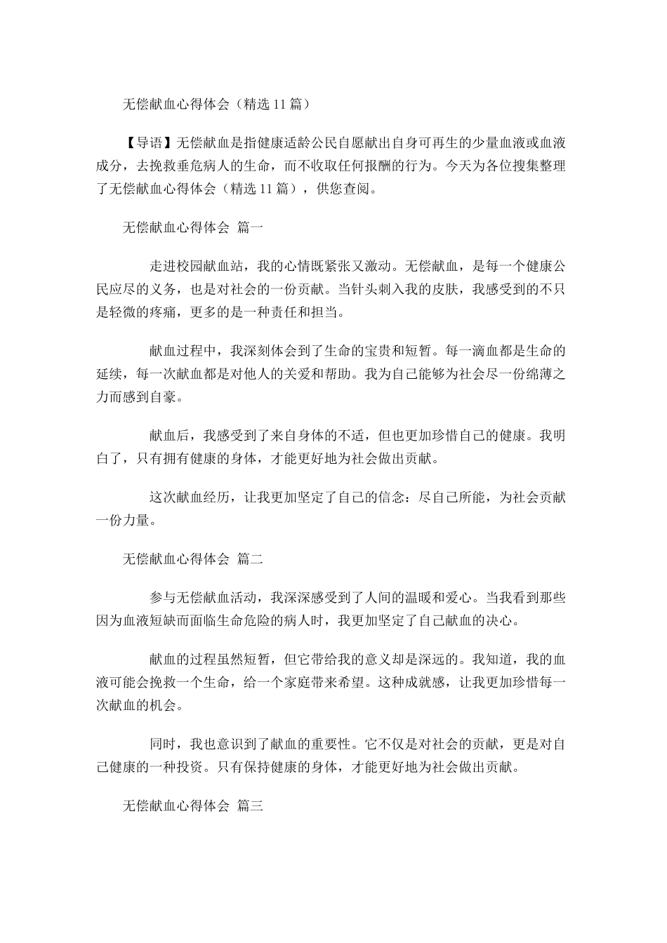 无偿献血心得体会精选-多篇.docx_第1页