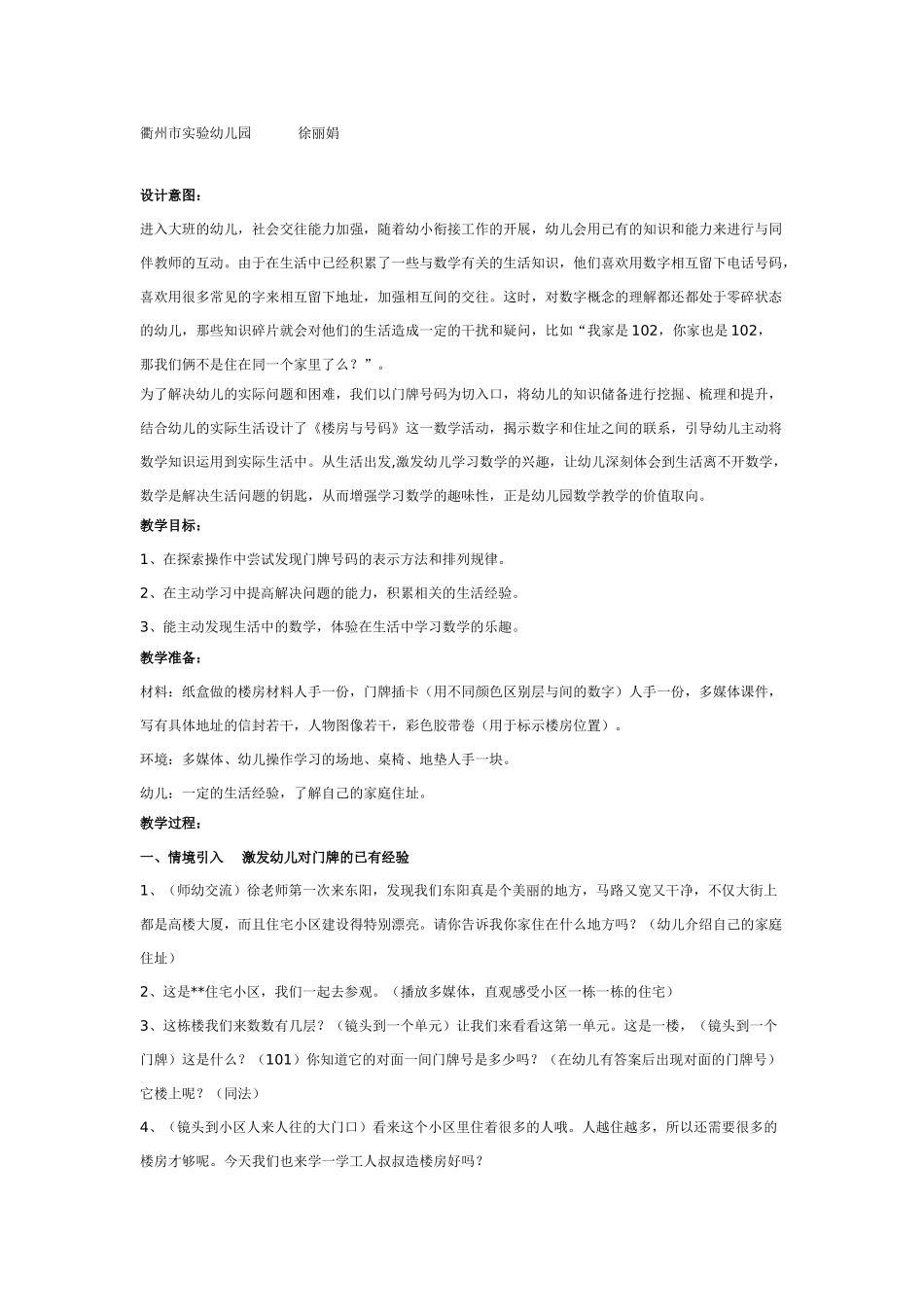 大班数学教案：楼房与号码.doc_第1页
