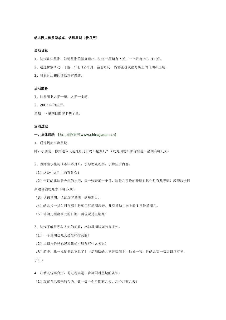 大班数学教案：认识时间“星期”.doc_第3页
