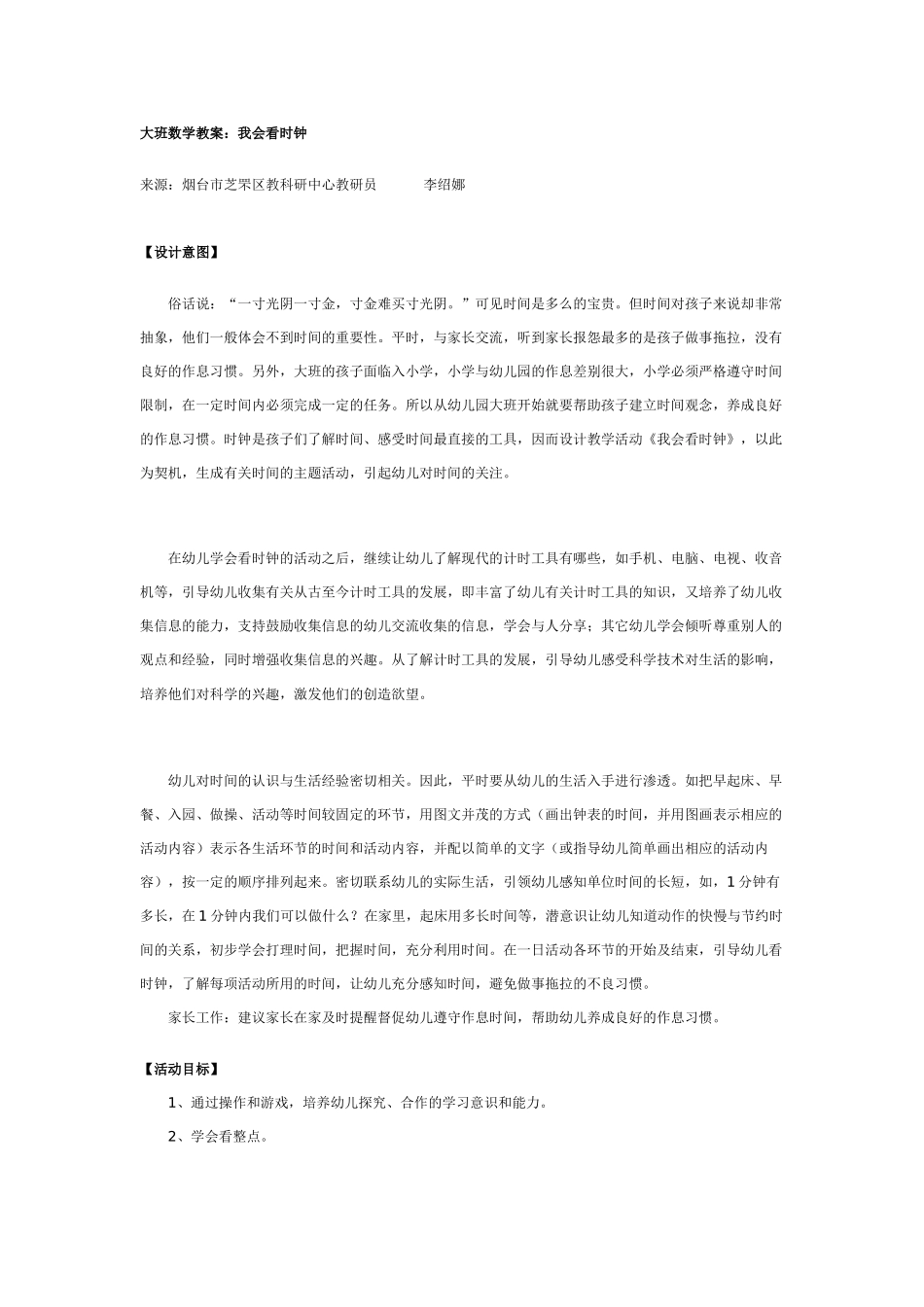 大班数学教案：我会看时钟.doc_第1页