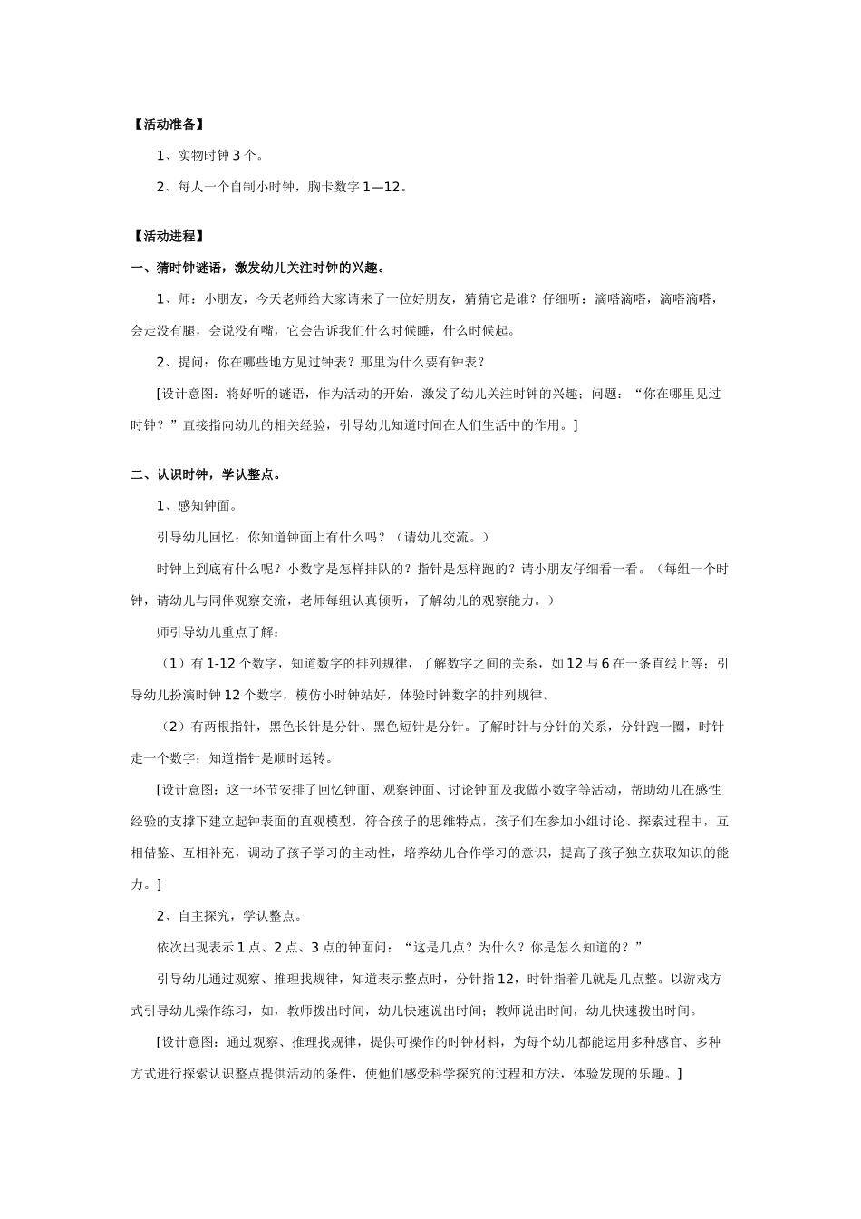 大班数学教案：我会看时钟.doc_第2页