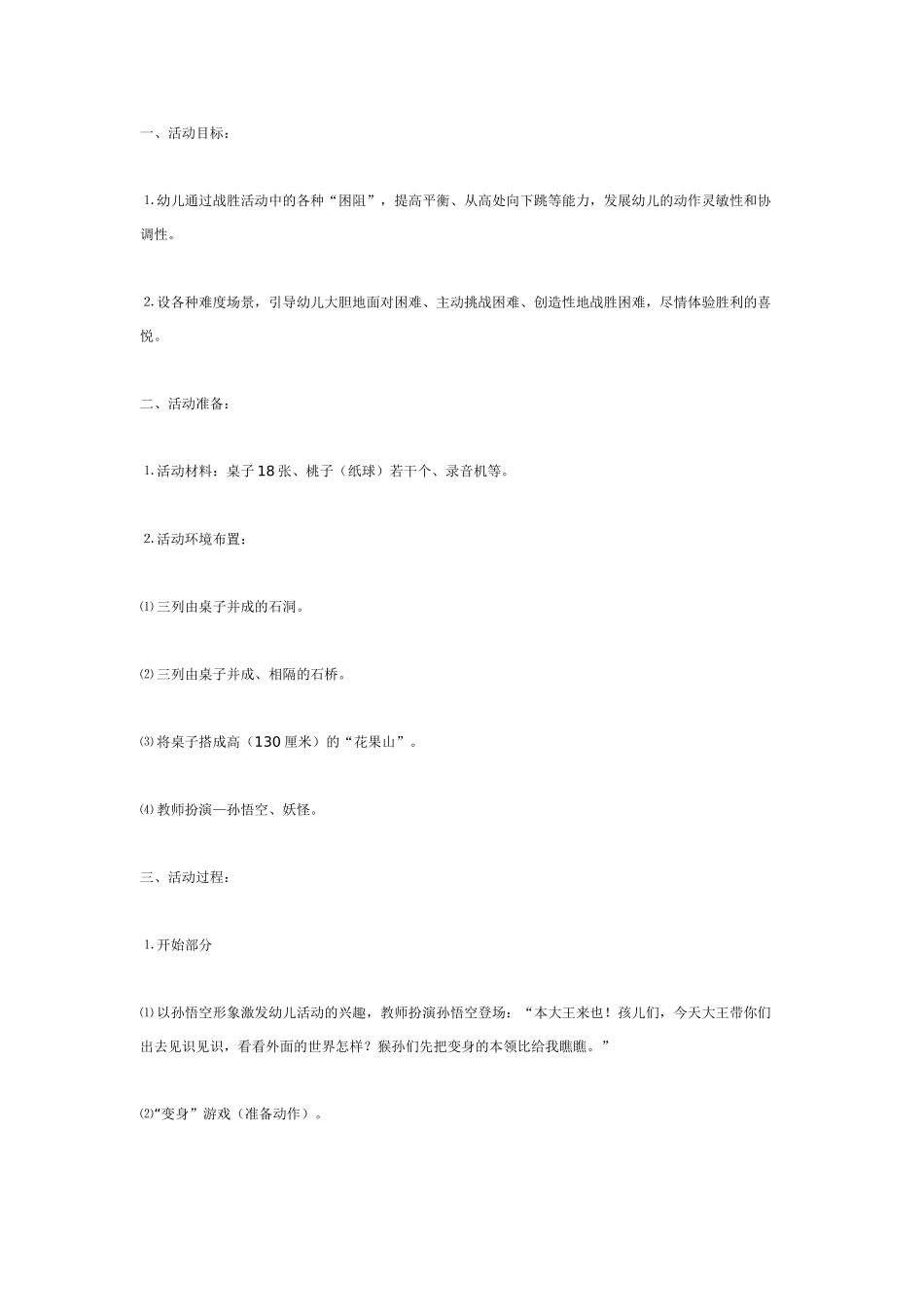 大班体育教案：花果山之战.doc_第1页
