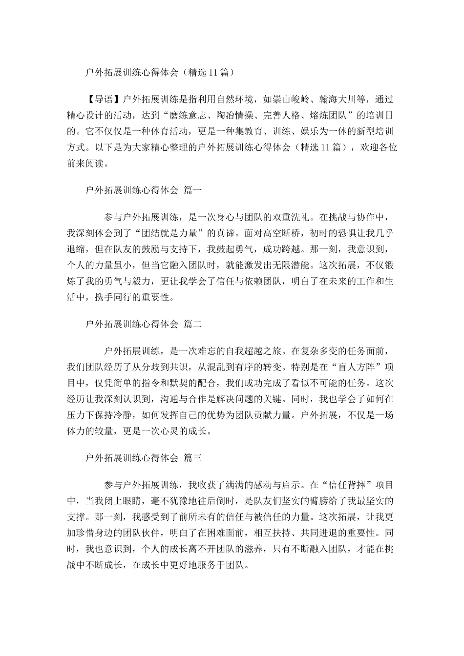 户外拓展训练心得体会精选-多篇.docx_第1页