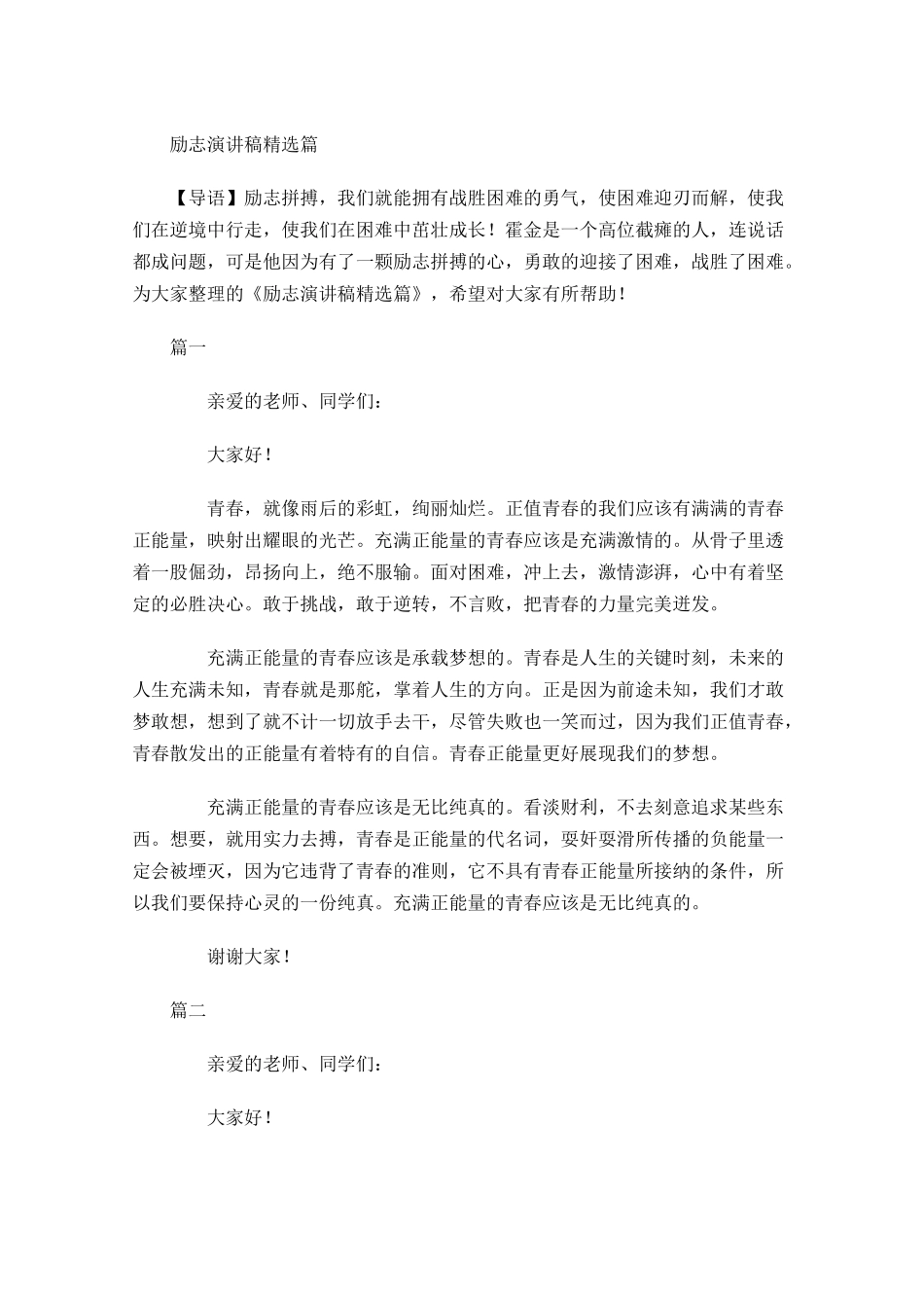 励志演讲稿精选21-多篇.docx_第1页