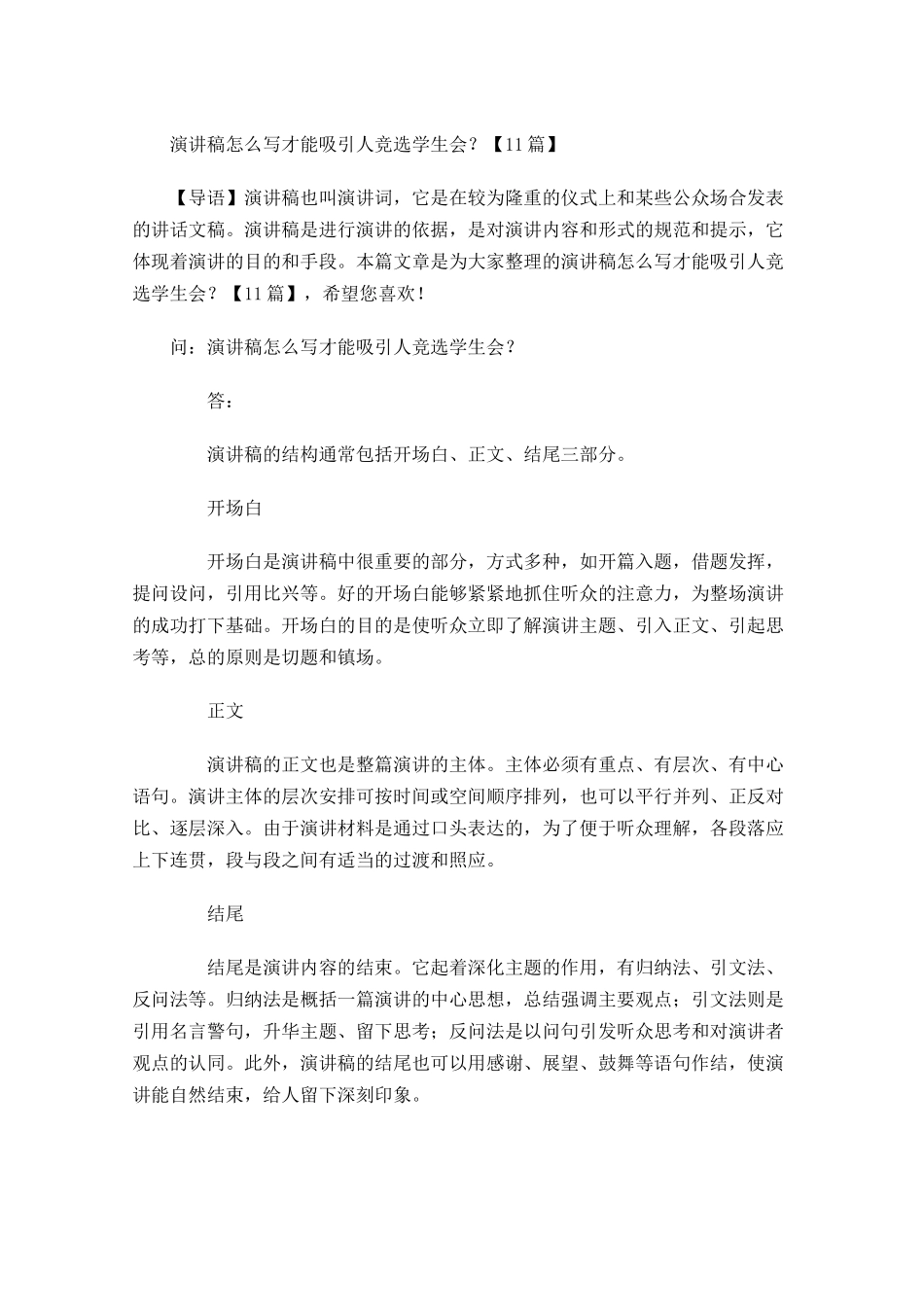 演讲稿怎么写才能吸引人竞选学生会？-多篇.docx_第1页