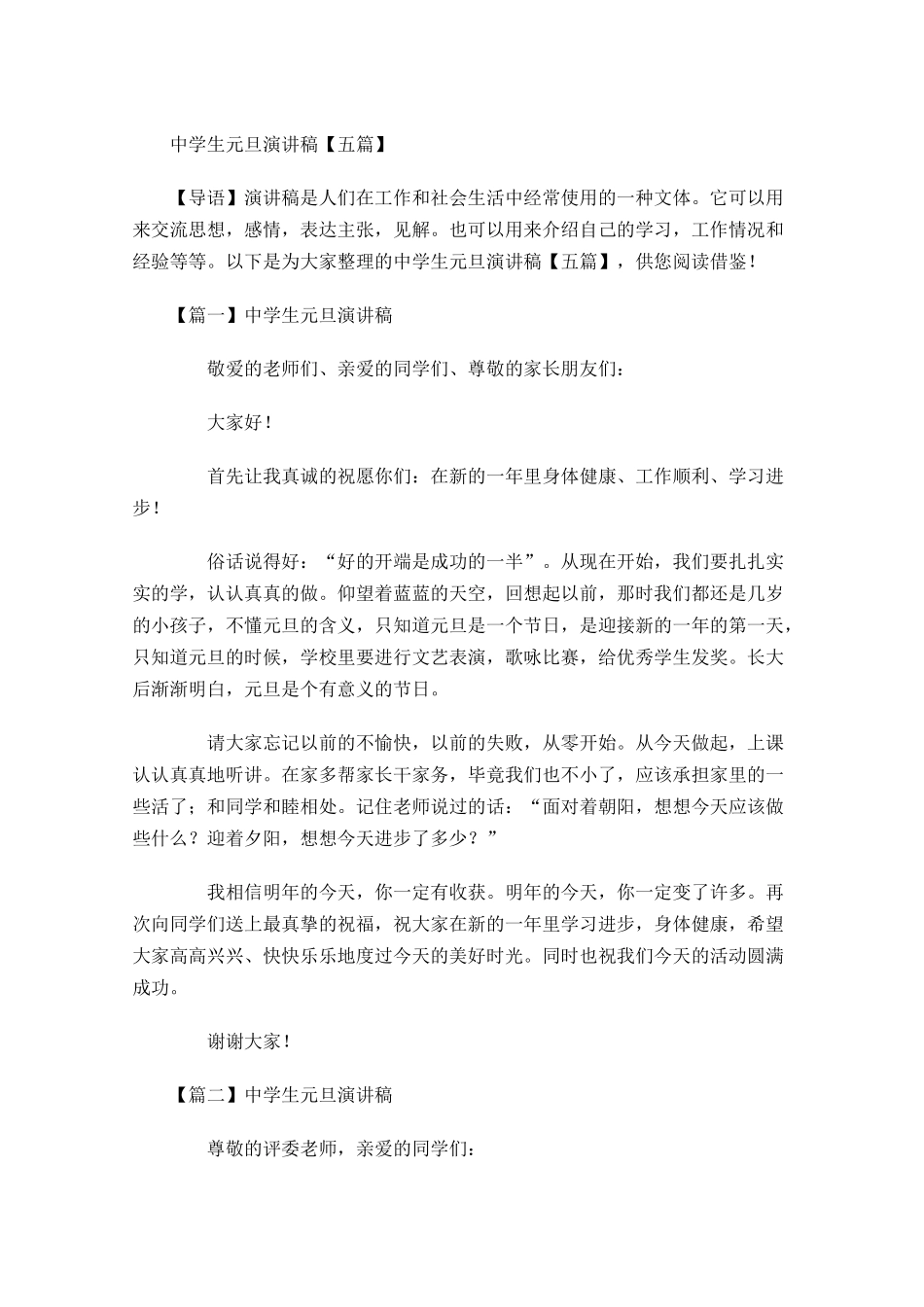 中学生元旦演讲稿五-多篇.docx_第1页