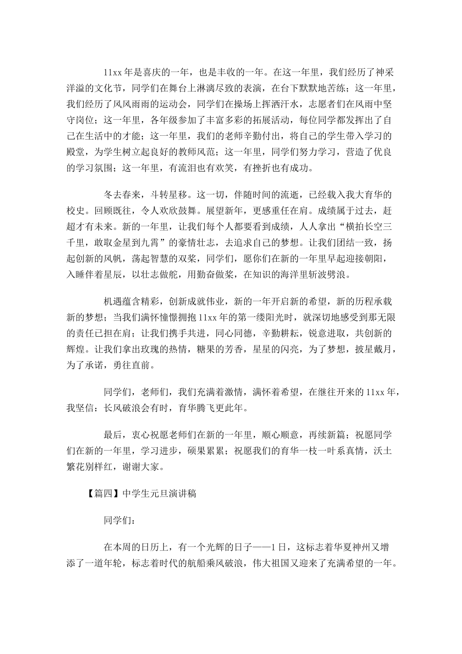 中学生元旦演讲稿五-多篇.docx_第3页