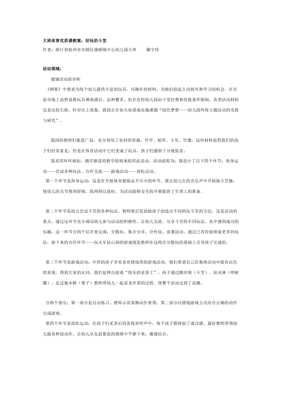 大班体育优质课教案：好玩的斗笠.doc_第1页