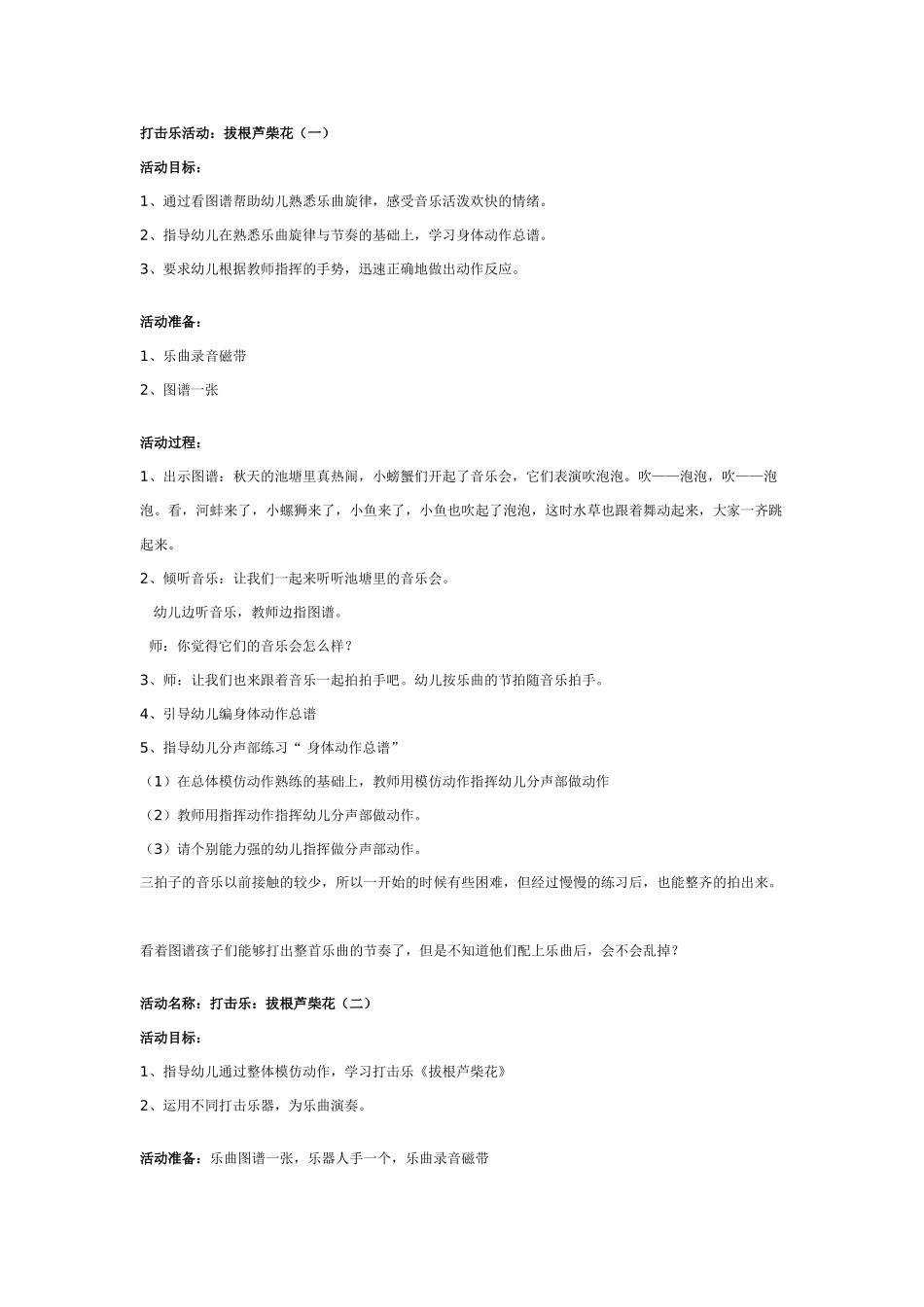大班音乐教案打击乐：拔根芦柴花.doc_第1页