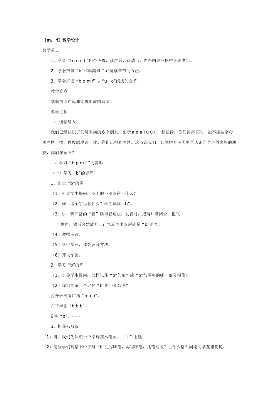 大班语言教案：《m，f》教学设计.doc_第1页