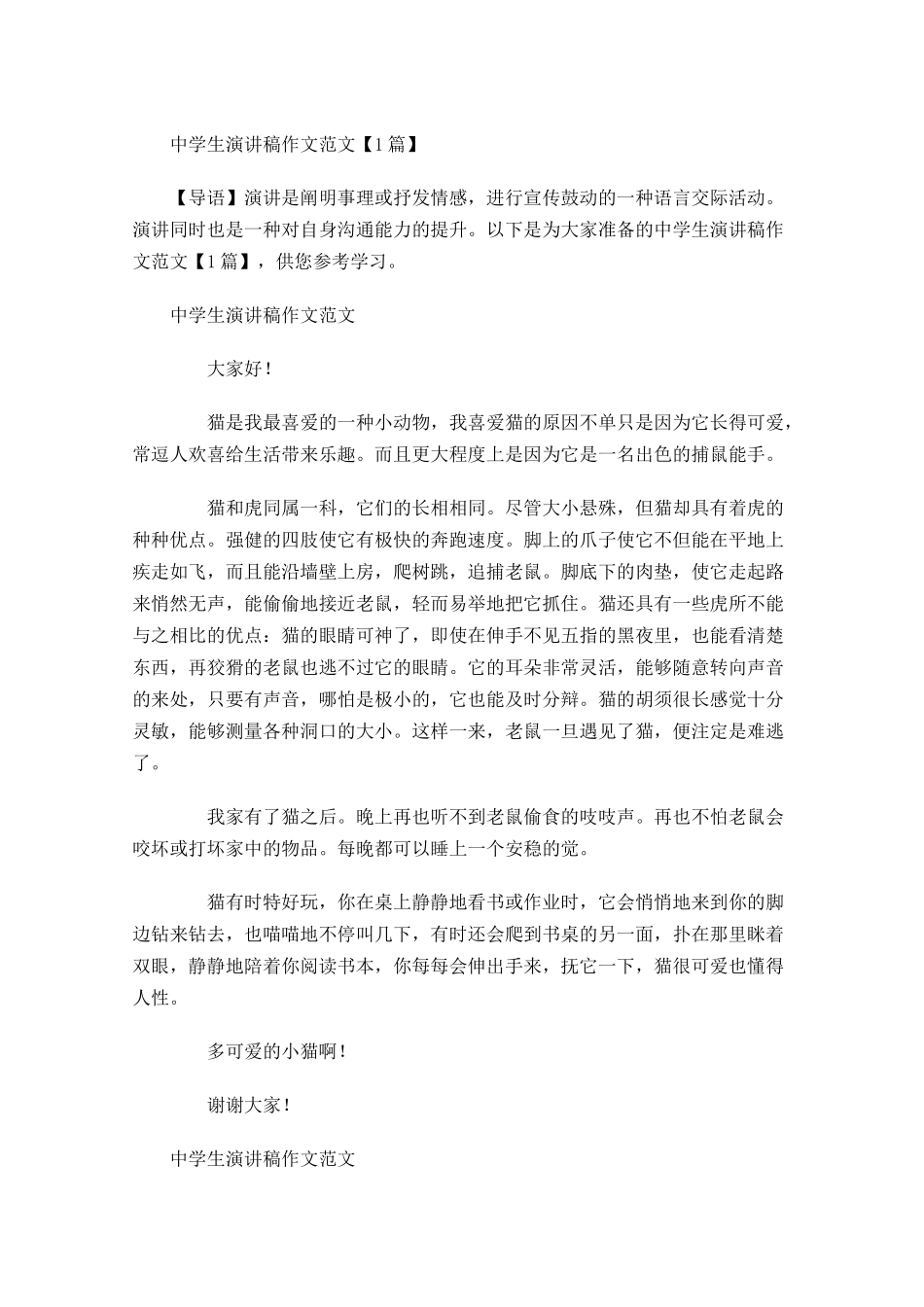 中学生演讲稿作文范文-多篇.docx_第1页