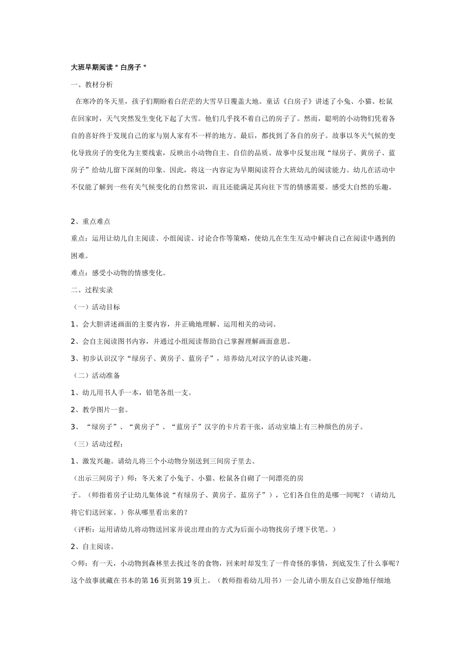 大班语言教案：白房子.doc_第1页