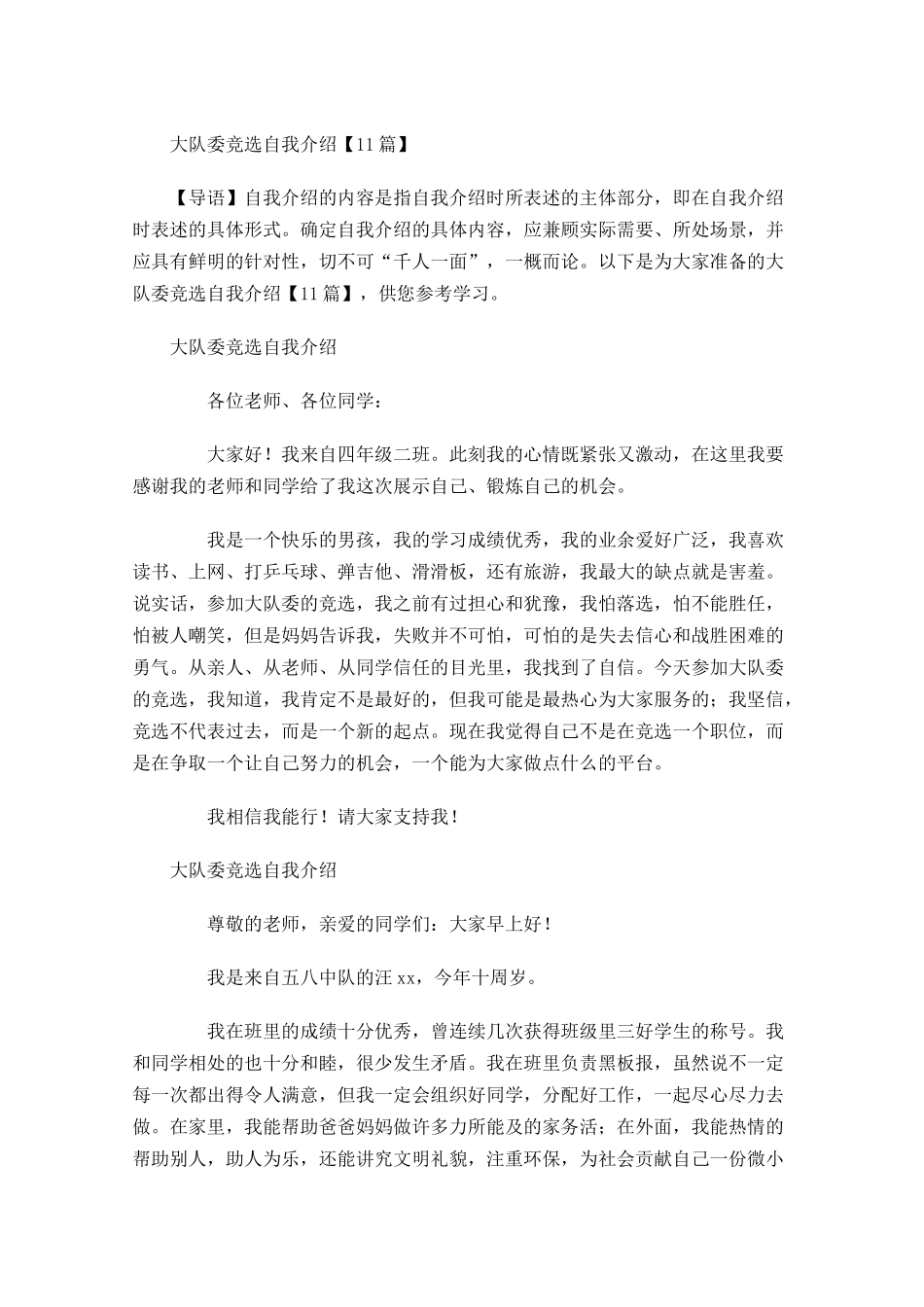 大队委竞选自我介绍1-多篇.docx_第1页