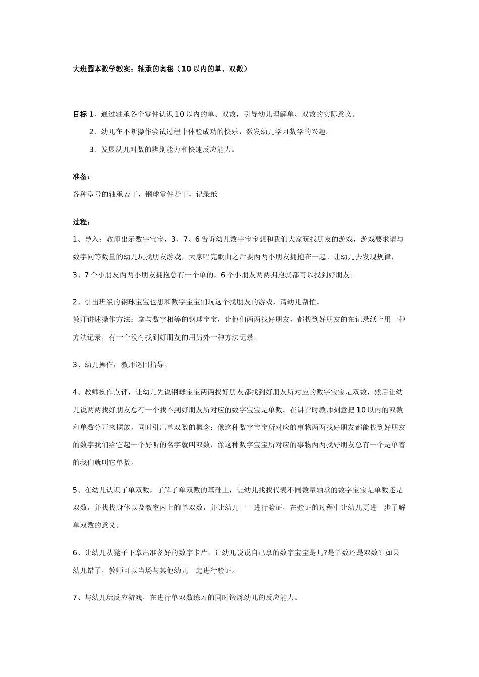 大班园本数学教案：轴承的奥秘.doc_第1页