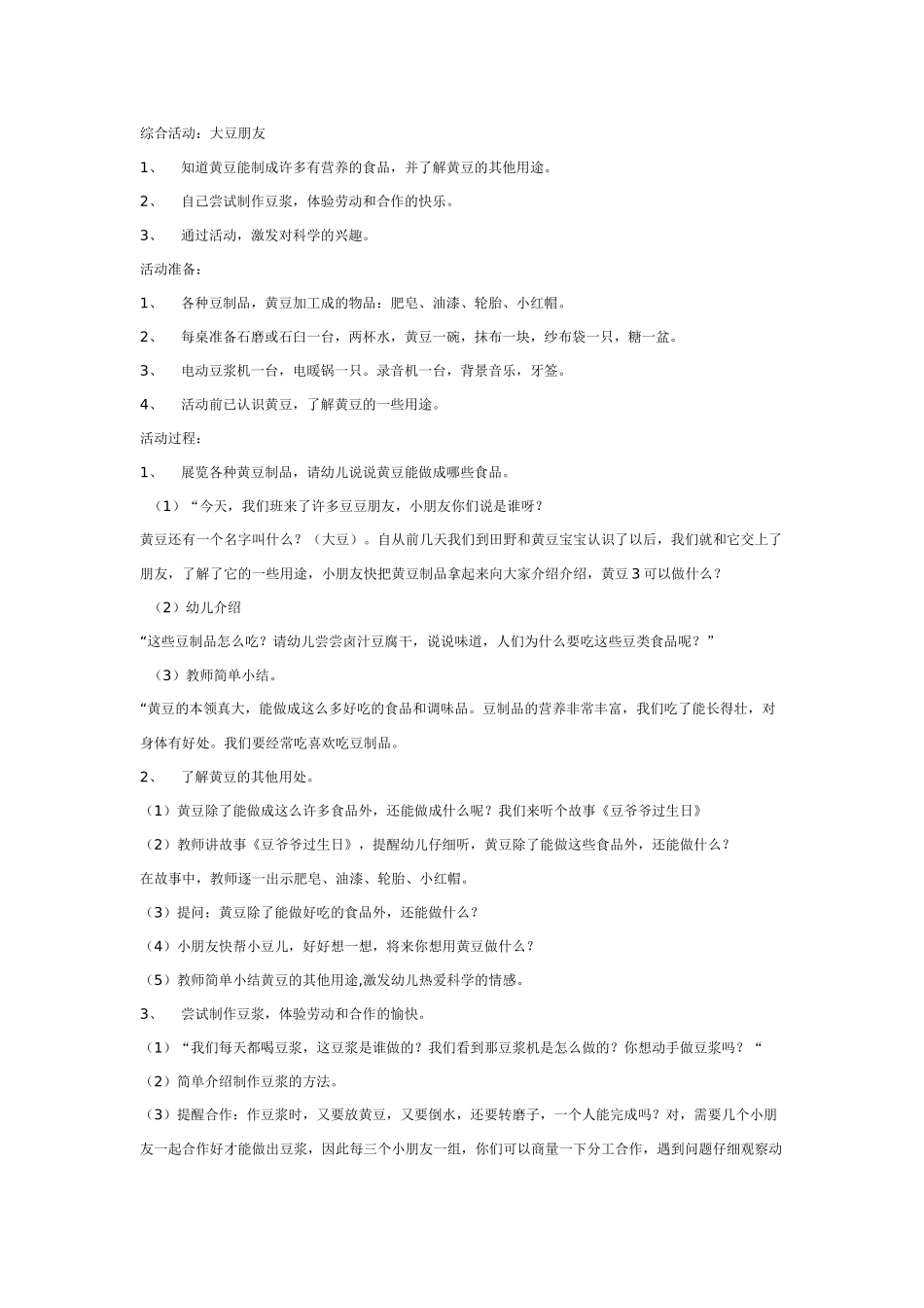 大班综合教案：综合：大豆朋友.doc_第1页