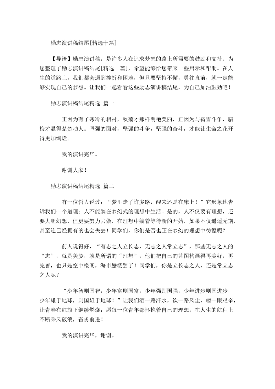 励志演讲稿结尾[精选十]-多篇.docx_第1页