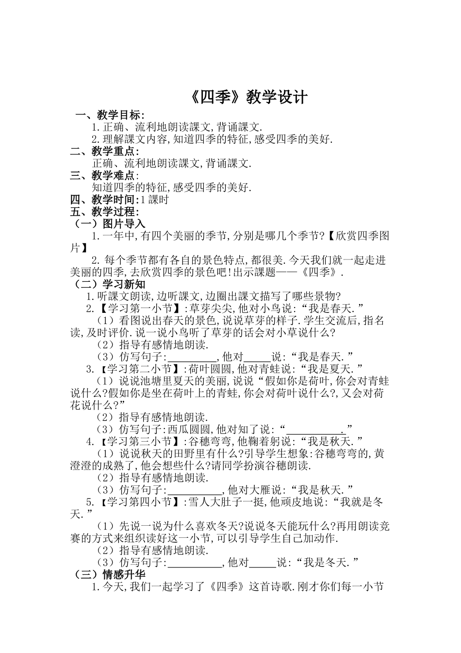 人教版部编版小学语文一年级上册四季教学设计教案21.doc_第1页