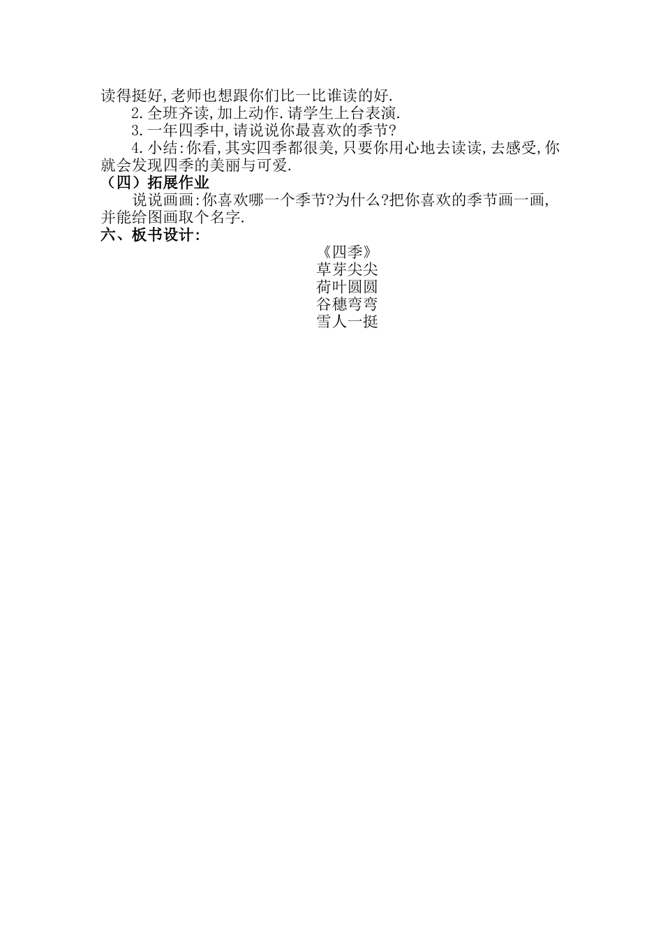 人教版部编版小学语文一年级上册四季教学设计教案21.doc_第2页