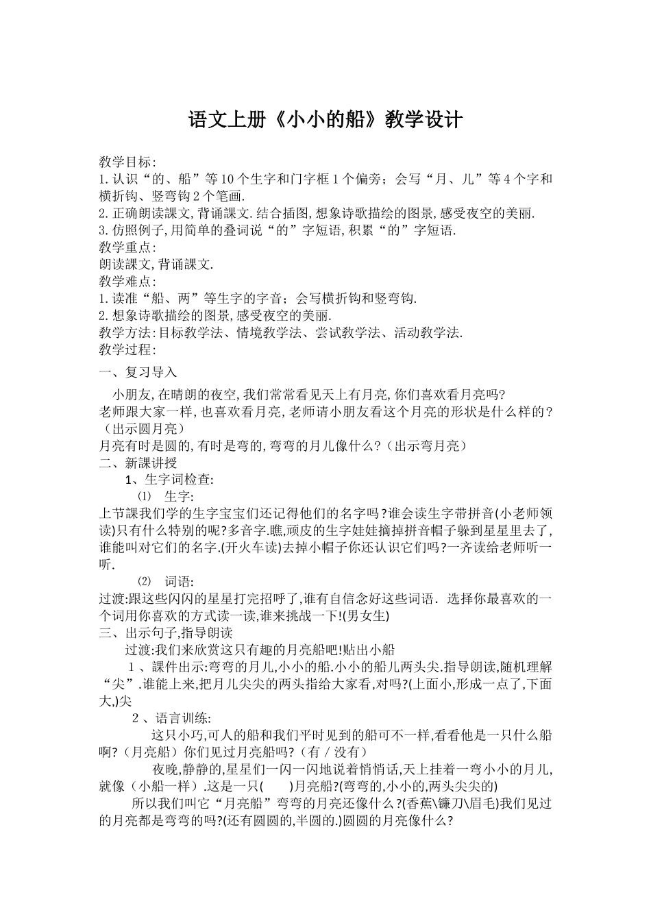 人教版部编版小学语文一年级上册小小的船教学设计教案11.doc_第1页