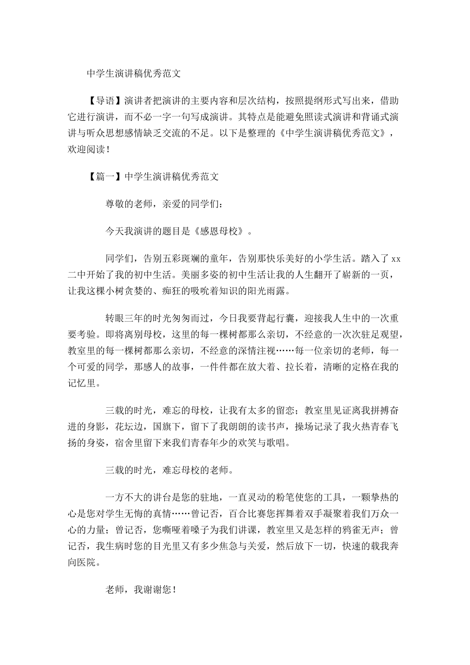 中学生演讲稿优秀范文-多篇.docx_第1页