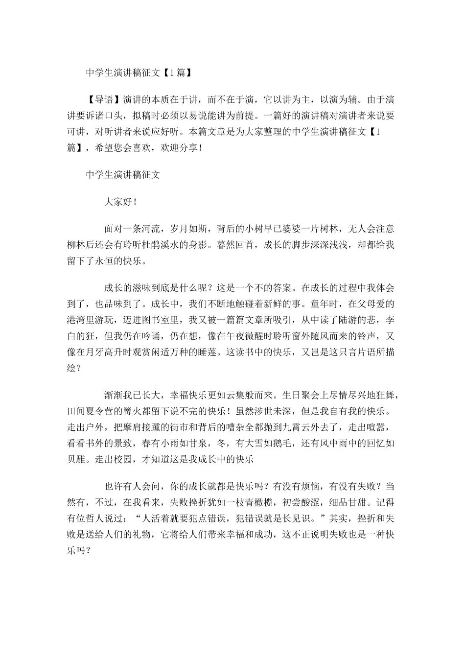 中学生演讲稿征文-多篇.docx_第1页