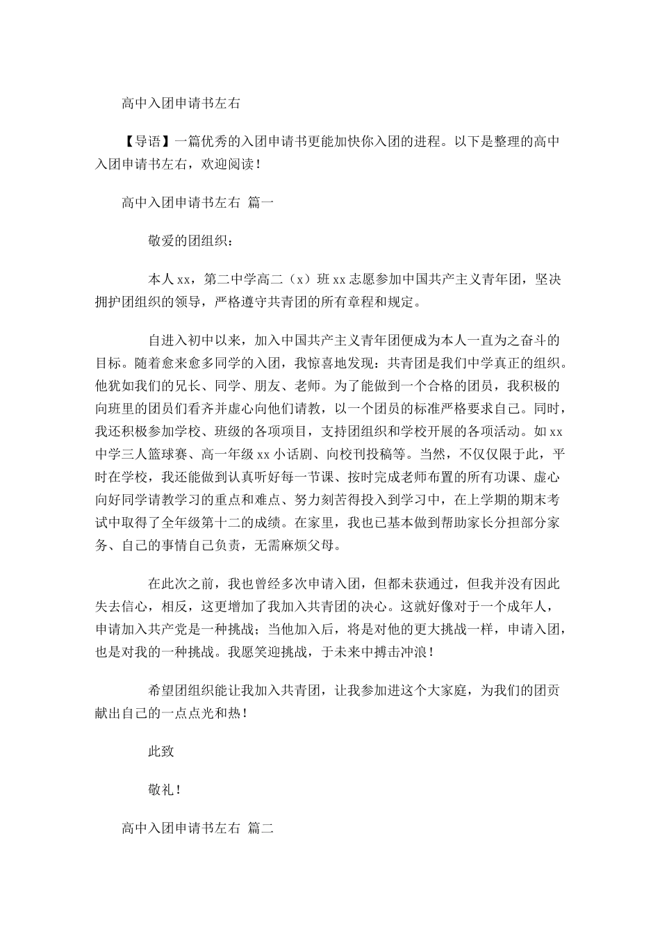 高中入团申请书左右-多篇.docx_第1页