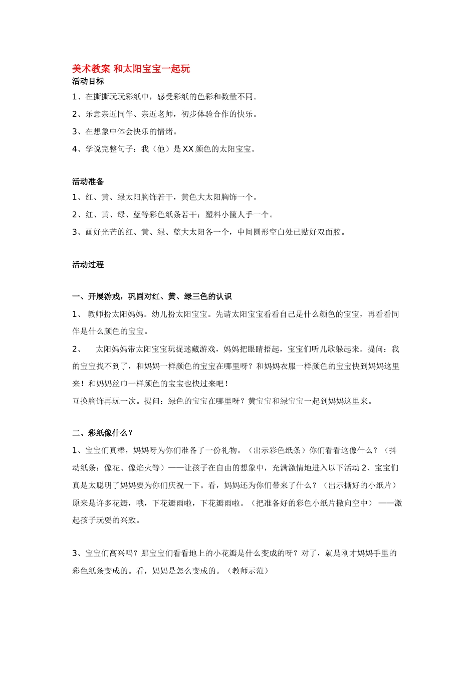 小班美术美术教案和太阳宝宝一起玩.doc_第1页