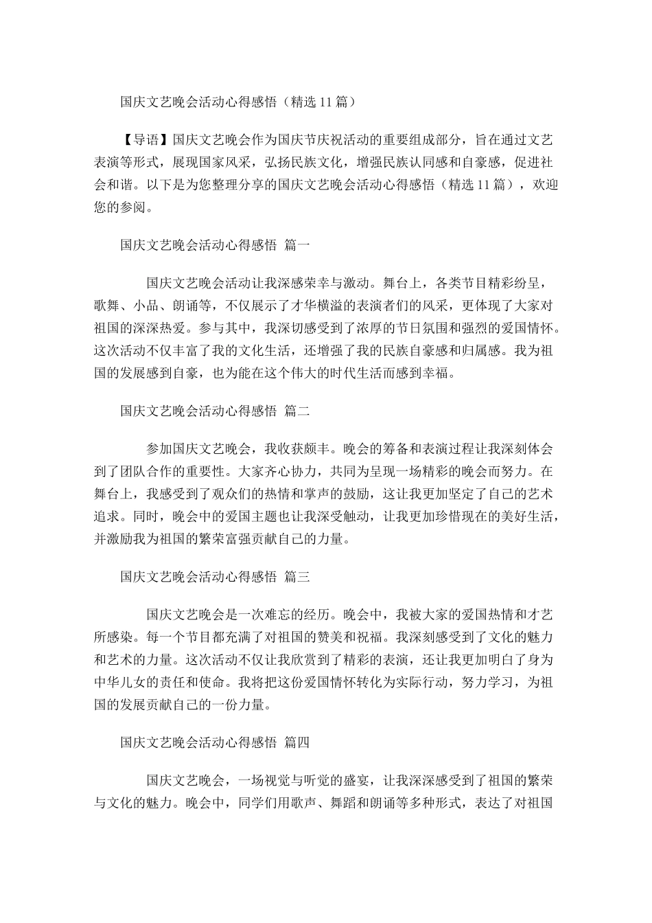 国庆文艺晚会活动心得感悟精选-多篇.docx_第1页