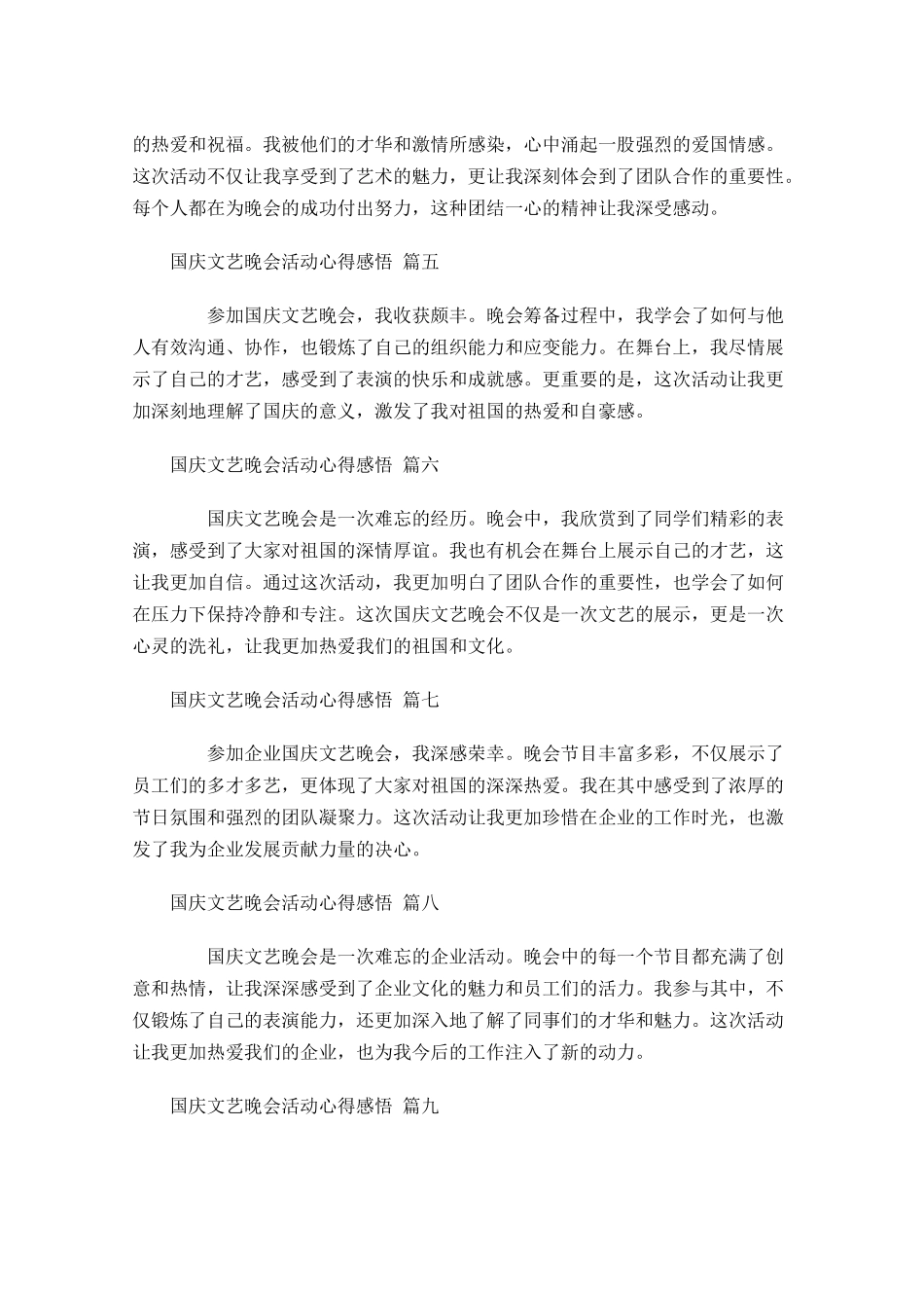 国庆文艺晚会活动心得感悟精选-多篇.docx_第2页