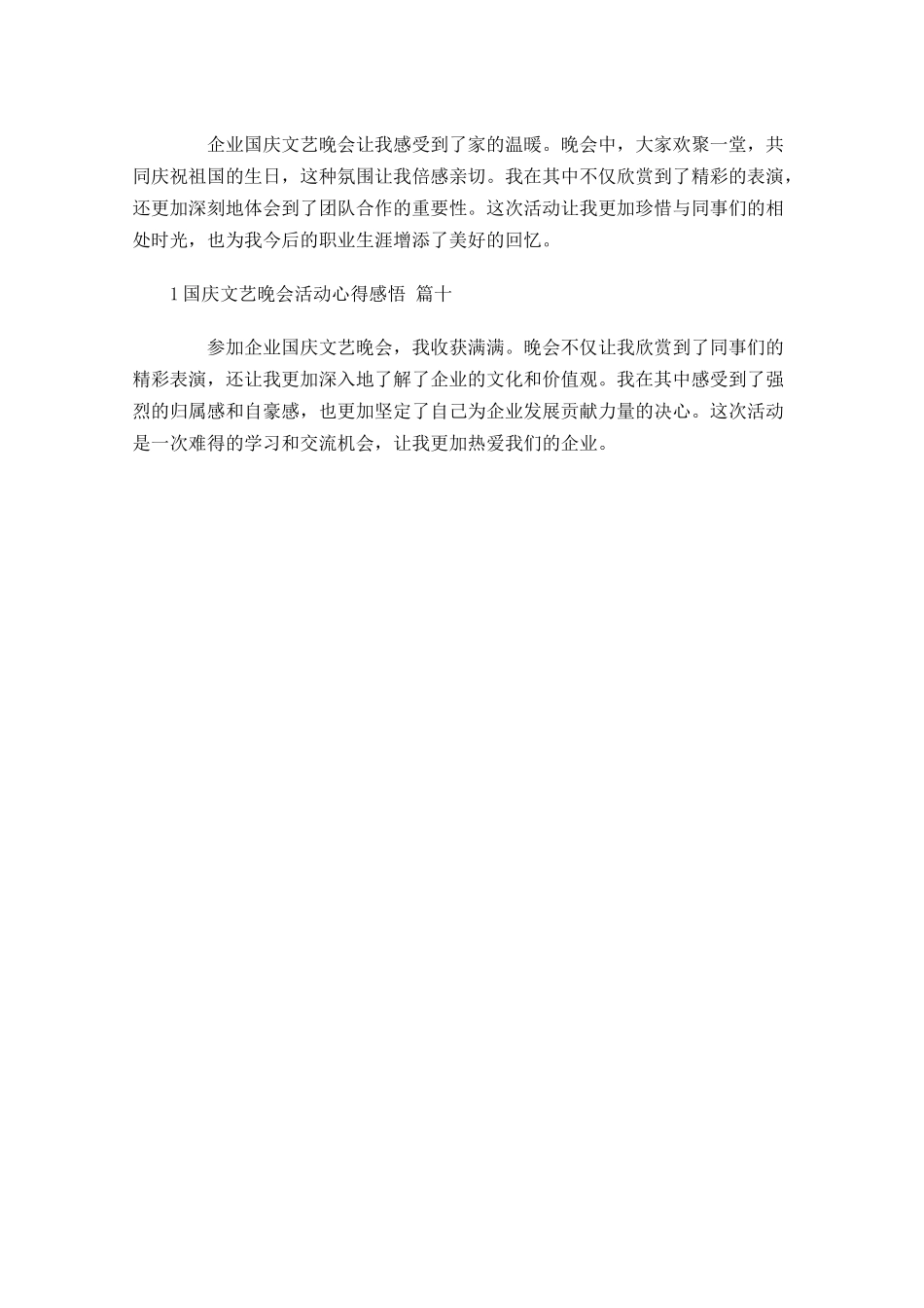 国庆文艺晚会活动心得感悟精选-多篇.docx_第3页