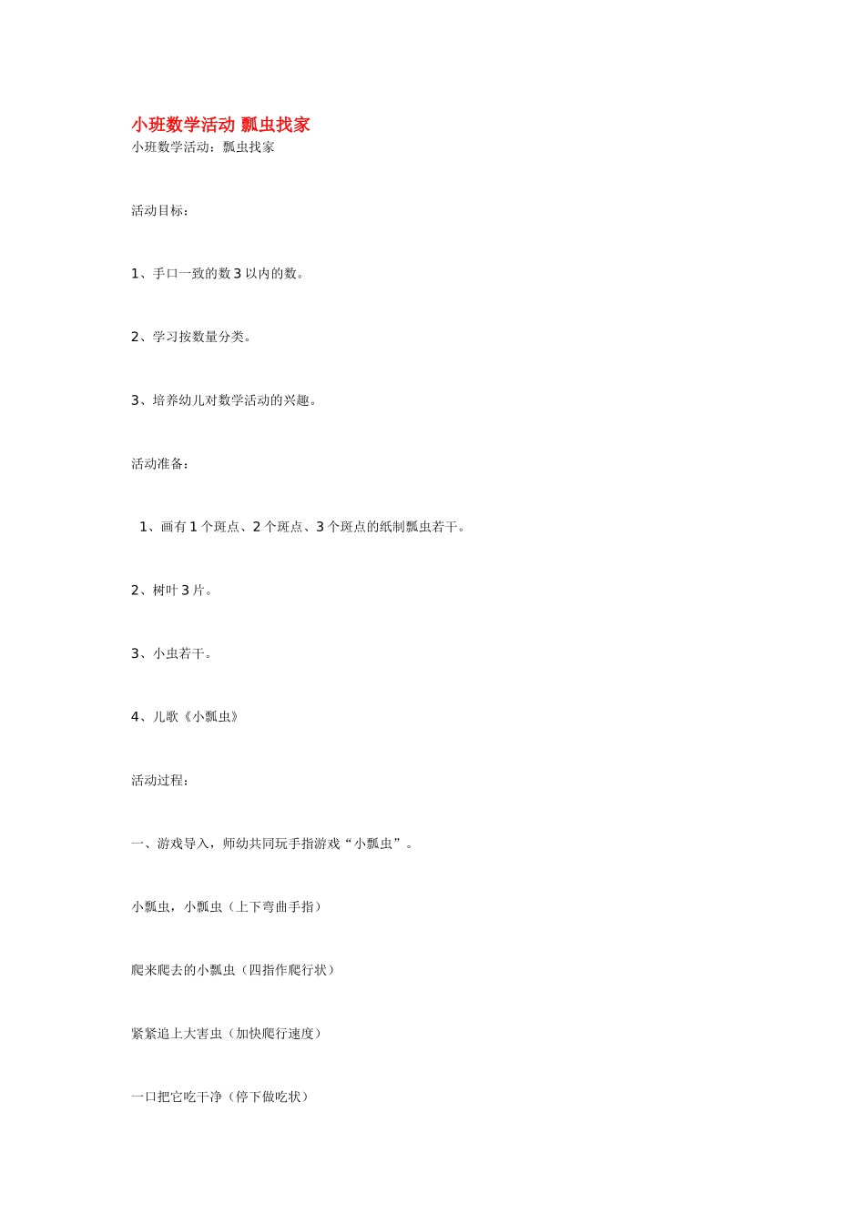 小班数学教案小班数学活动瓢虫找家.doc_第1页
