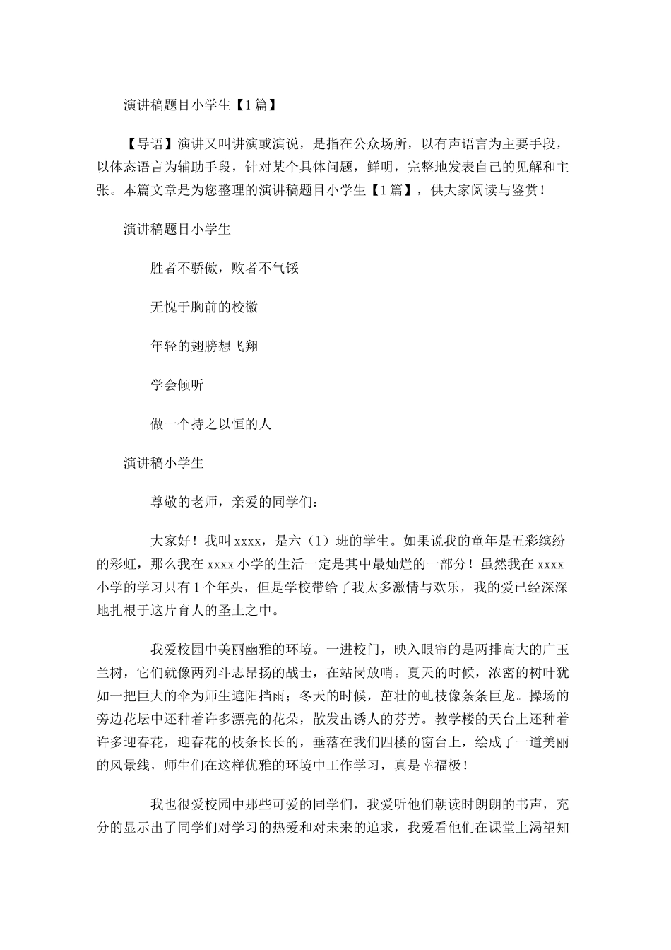 演讲稿题目小学生-多篇.docx_第1页