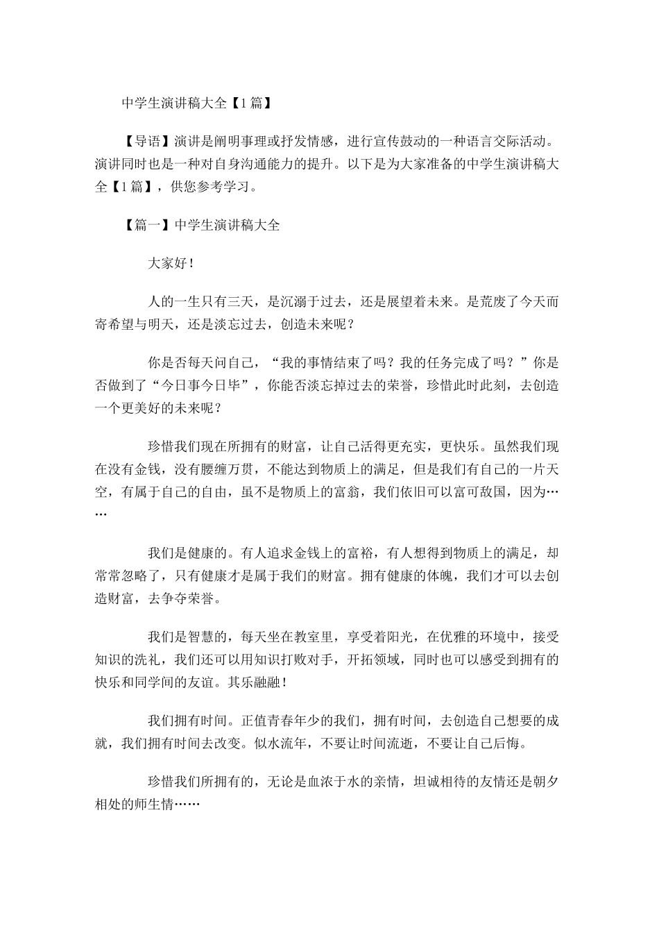中学生演讲稿大全-多篇.docx_第1页