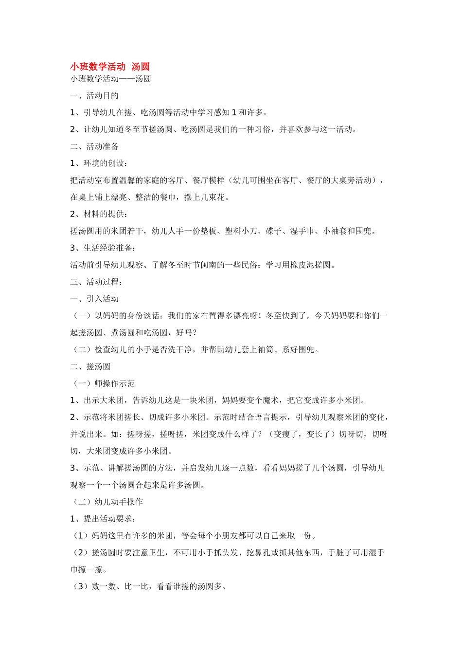 小班数学教案小班数学活动汤圆.doc_第1页