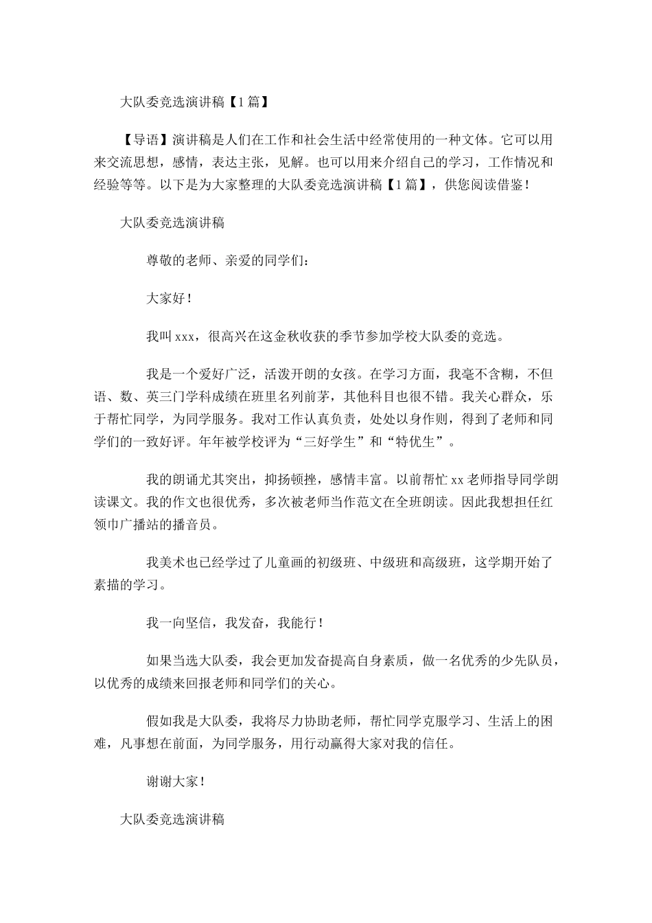 大队委竞选演讲稿多篇1.docx_第1页