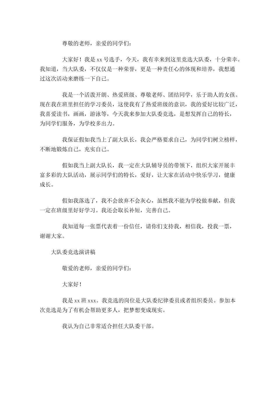 大队委竞选演讲稿多篇1.docx_第2页