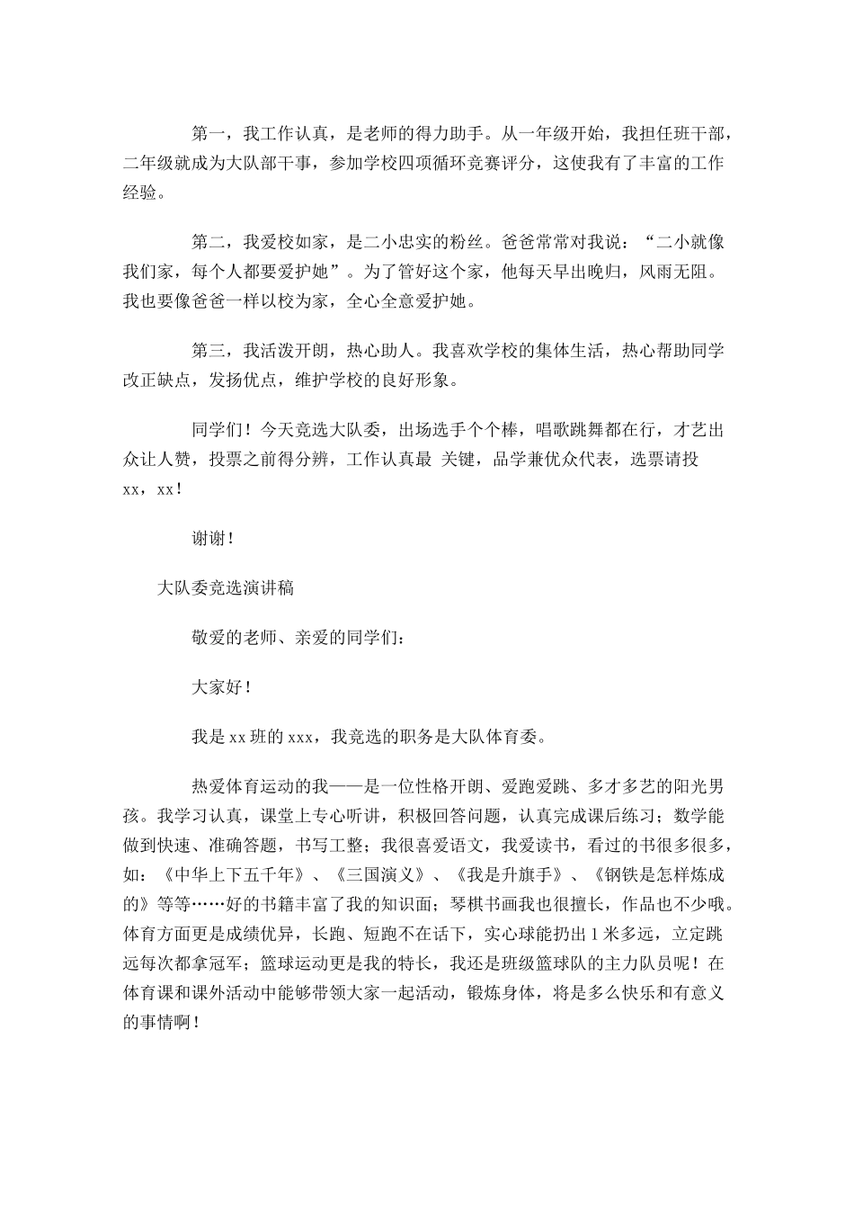 大队委竞选演讲稿多篇1.docx_第3页