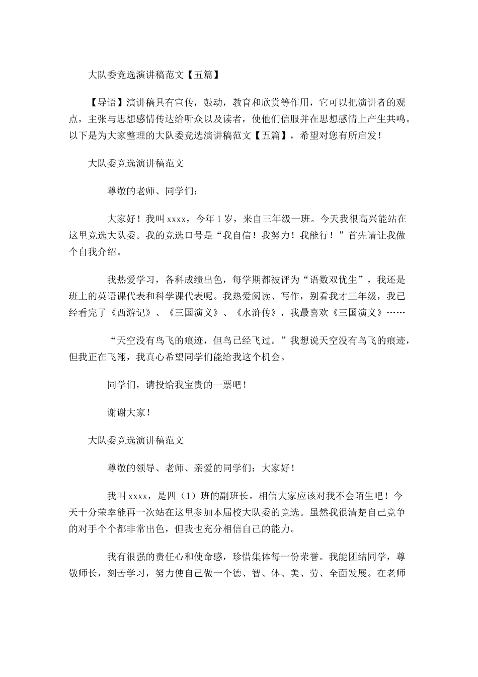 大队委竞选演讲稿范文五-多篇.docx_第1页