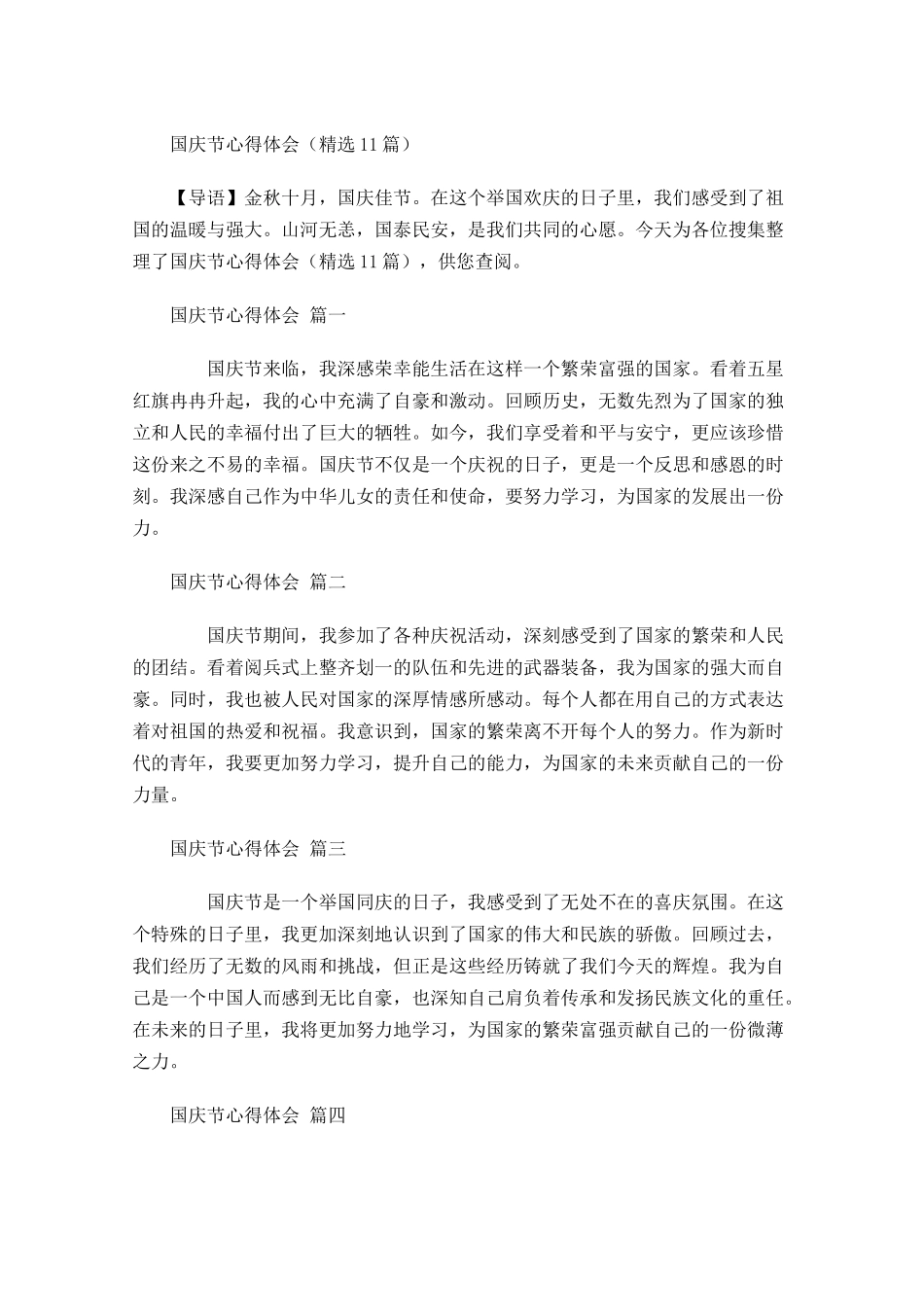 国庆节心得体会精选-多篇.docx_第1页