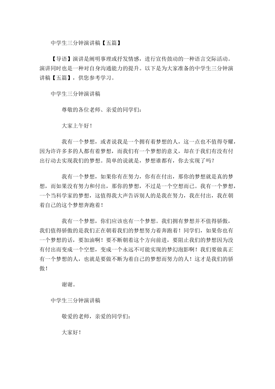 中学生三分钟演讲稿五-多篇.docx_第1页