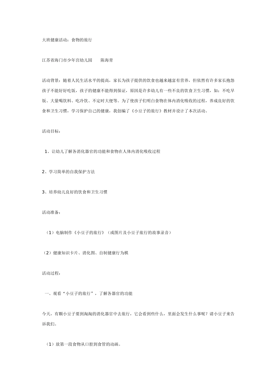 幼儿园大班健康教案：大班健康活动：食物的旅行.doc_第1页