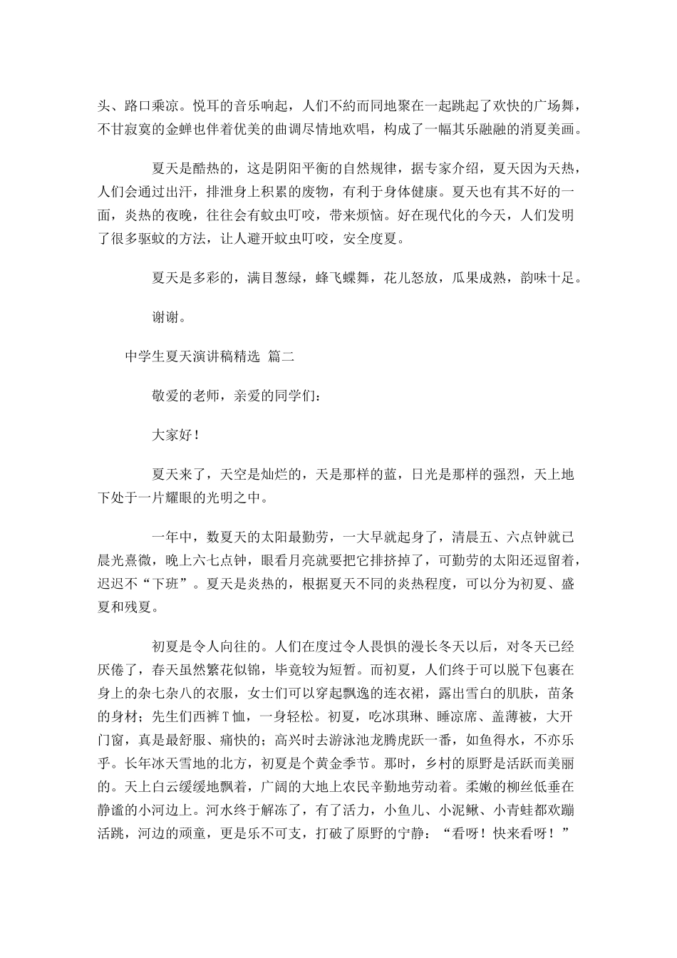 中学生夏天演讲稿[精选]-多篇.docx_第2页