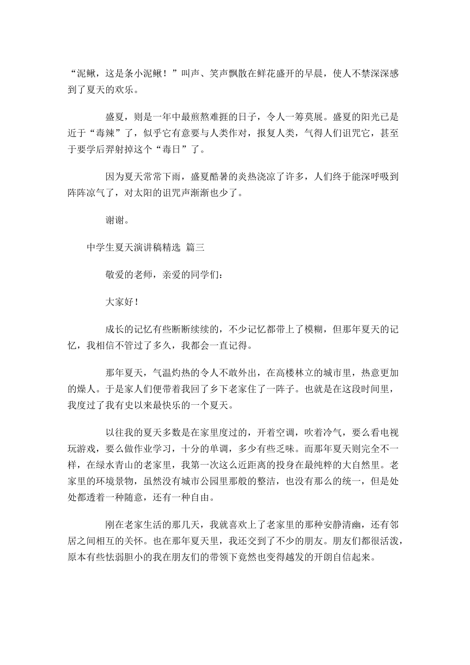 中学生夏天演讲稿[精选]-多篇.docx_第3页