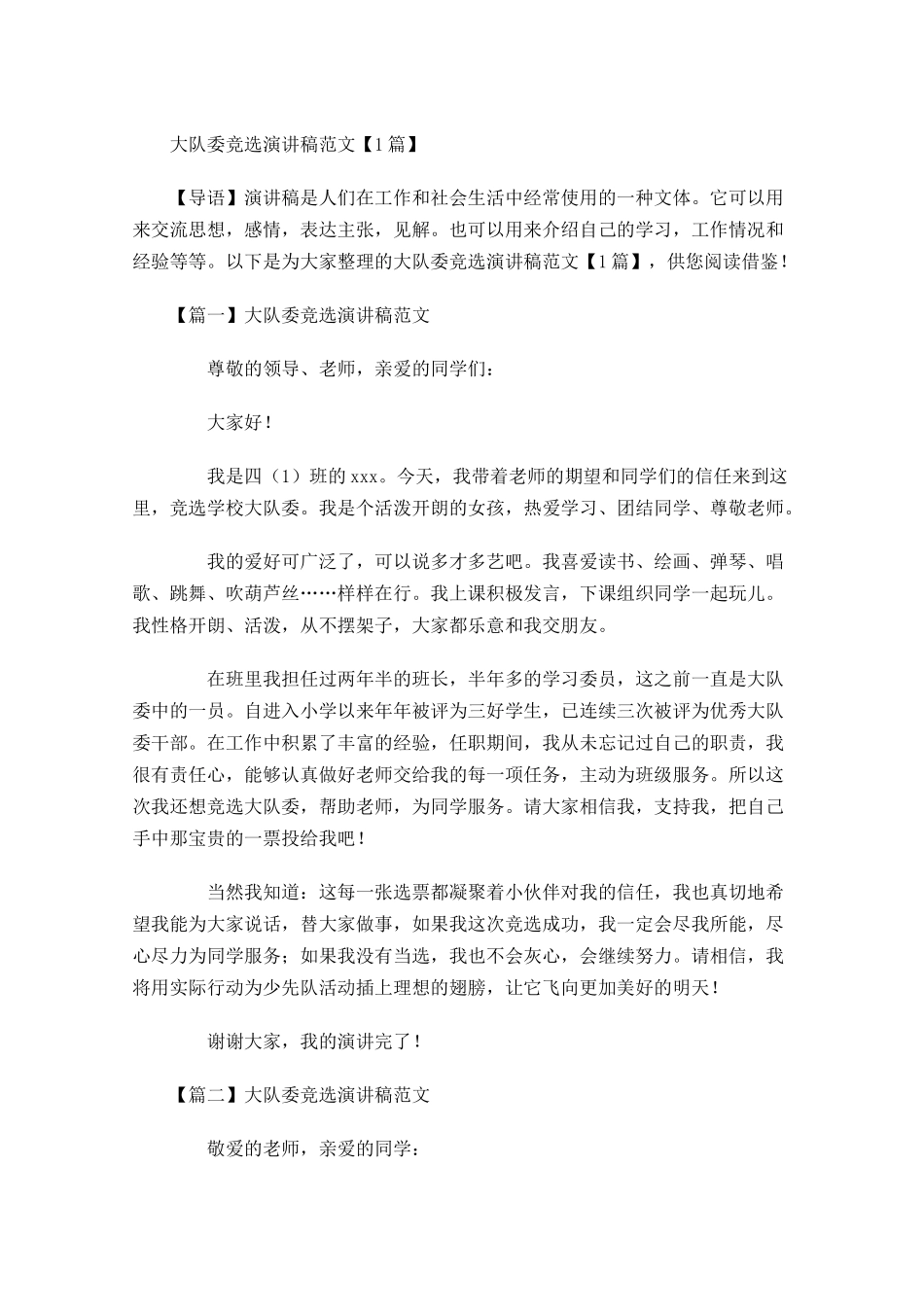 大队委竞选演讲稿范文-多篇.docx_第1页