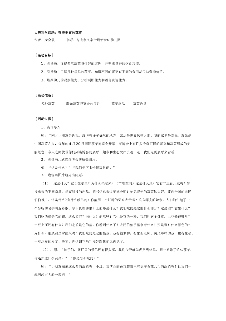幼儿园大班健康教案：大班健康教案：营养丰富的蔬菜.doc_第1页