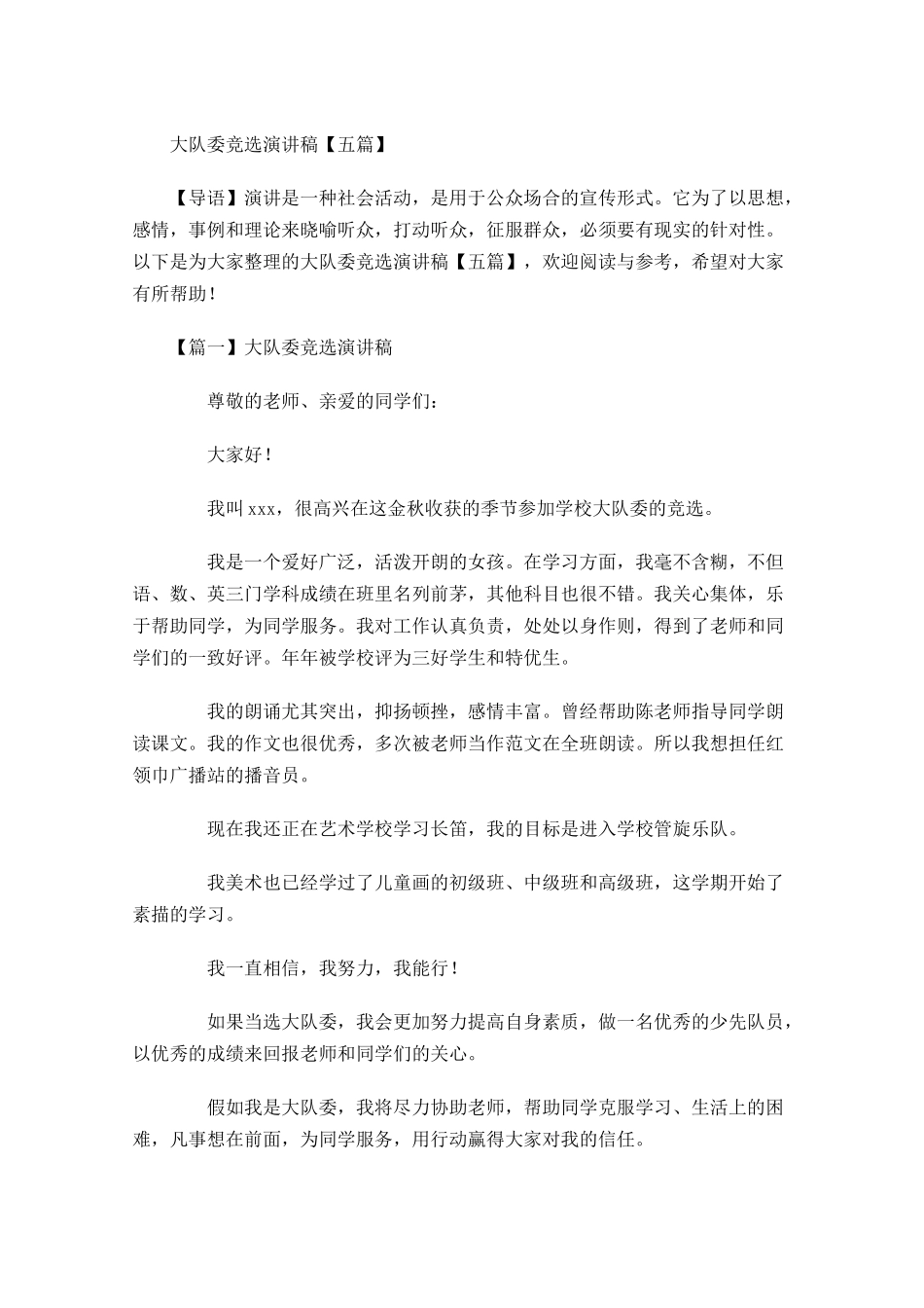 大队委竞选演讲稿五-多篇.docx_第1页